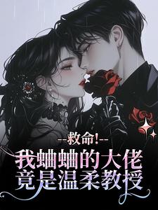 强制宠爱：菟丝花她过分美丽