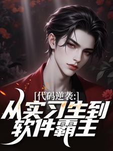 代码逆袭：从实习生到软件霸主