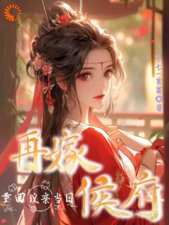 重回议亲当日，再嫁侯府