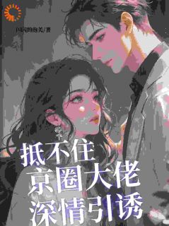 结婚后，禁欲大佬他不装了