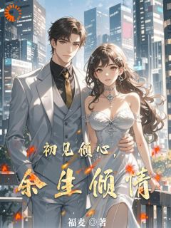 初见倾心，余生倾情