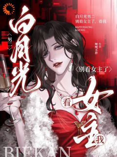 白月光男二，别看女主了，看我