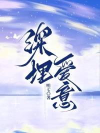 深埋爱意