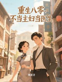 重生八零，不当主妇当医生