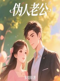 伪人老公