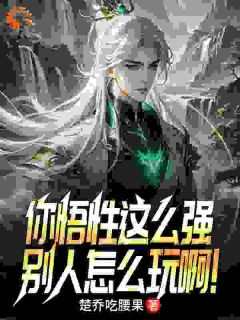 你悟性这么强，别人怎么玩啊！