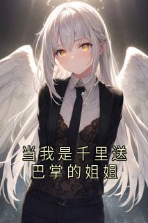 当我是千里送巴掌的姐姐