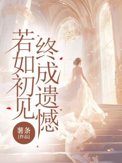 沈若初这辈子做的最大的错事