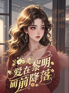 爱在黎明前坠落