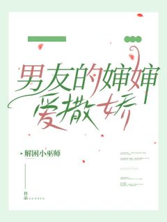 男友的婶婶爱撒娇