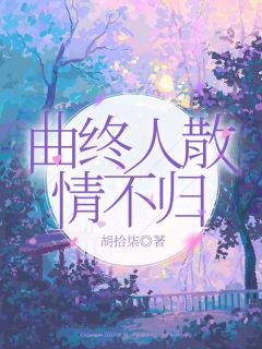 曲终人散情不归