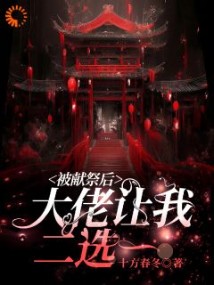 开局被献祭，大佬和守护神我都要