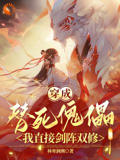 穿成替死傀儡，我直接剑阵双修