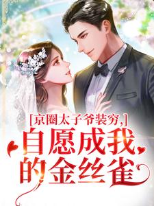 京圈太子爷装穷，自愿成我的金丝雀