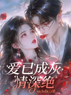 爱已成灰情深绝