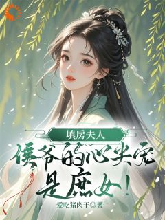 庶女上位记：我把侯府拿捏了