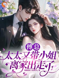 傅总，太太又带小姐离家出走了