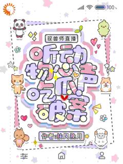 驭兽师直播，听动物心声吃瓜破案