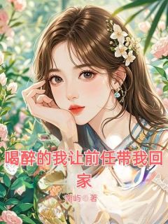 喝醉的我让前任带我回家