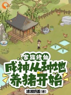 家族修仙，成神从种地养猪开始