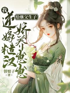 给继父生子？我逆嫁糙汉娇养崽崽