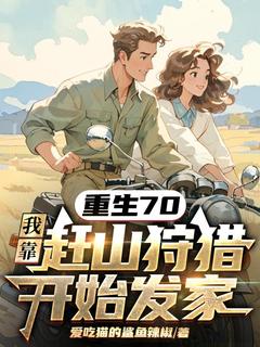 重生回到1970周卫东