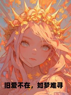旧爱不在，如梦难寻