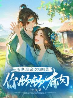 历史：皇帝吃糠咽菜，你顿顿有肉？