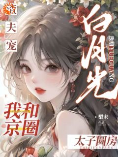 渣夫宠白月光，我和京圈太子圆房