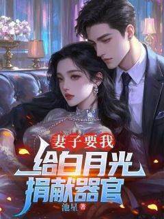 妻子要我给白月光捐献器官