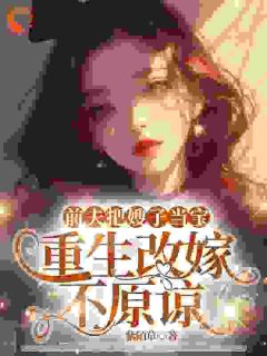 前夫把嫂子当宝，重生改嫁不原谅