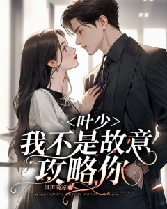 叶少,我不是故意攻略你