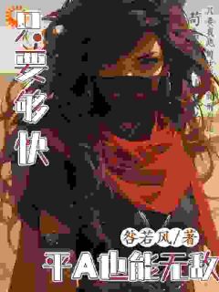 只要够快，平A也能无敌