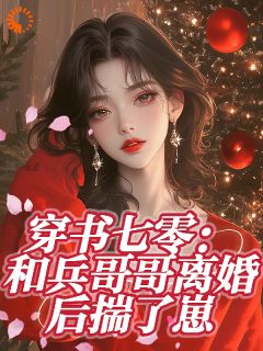 穿书七零，和兵哥哥离婚后揣了崽