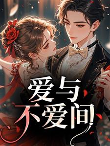 爱与不爱间