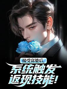 接受富婆后，系统触发返现技能！