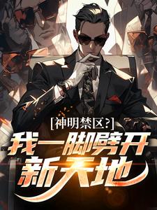 神明禁区？我一脚劈开新天地