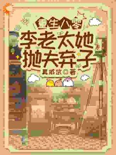 重回儿子结婚当天，我当场搅黄婚事