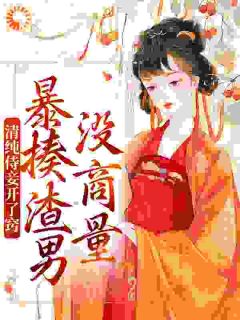 清纯侍妾开了窍，暴揍渣男没商量