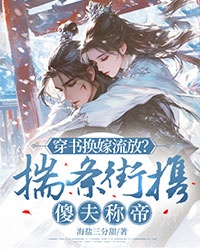 穿书换嫁流放？揣条街携傻夫称帝