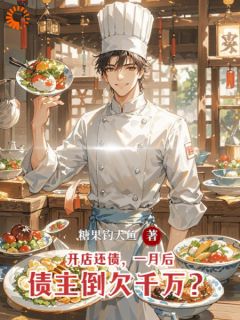 开店还债，一月后债主倒欠千万？