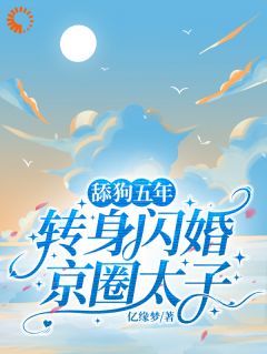 舔狗五年，转身闪婚京圈太子
