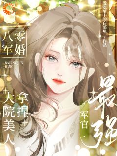 八零军婚！大院美人拿捏最强军官