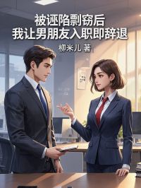 被诬陷剽窃后，我让男朋友入职即辞退