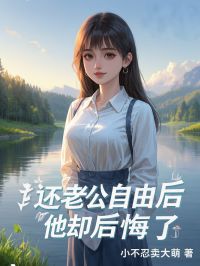 还老公自由后，他却后悔了