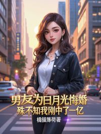 男友为白月光悔婚，殊不知我刚中了一亿