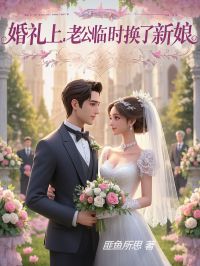 婚礼上,老公临时换了新娘