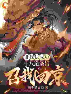 北伐快成功，十八道圣旨召我回京