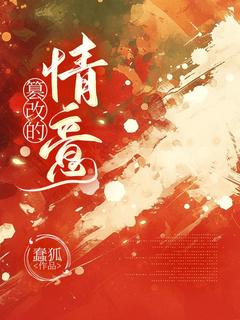 篡改的情意