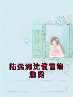 陆远洲沈傲雪笔趣阁